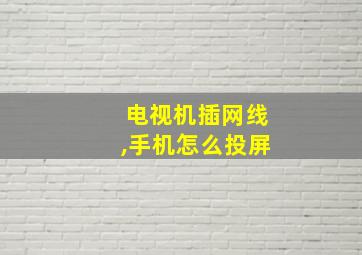 电视机插网线,手机怎么投屏