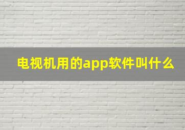 电视机用的app软件叫什么