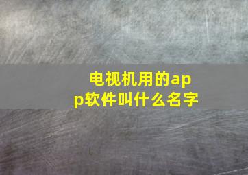 电视机用的app软件叫什么名字