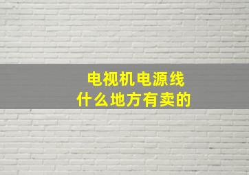 电视机电源线什么地方有卖的