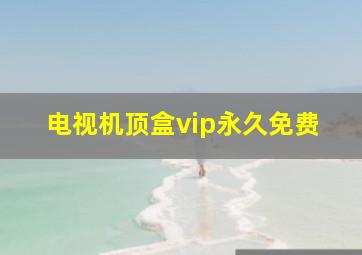 电视机顶盒vip永久免费