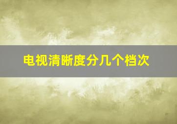 电视清晰度分几个档次