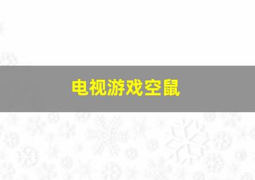 电视游戏空鼠