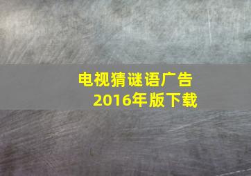 电视猜谜语广告2016年版下载