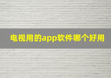 电视用的app软件哪个好用