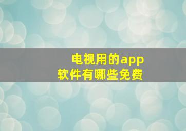 电视用的app软件有哪些免费