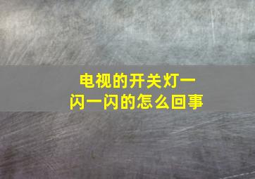 电视的开关灯一闪一闪的怎么回事