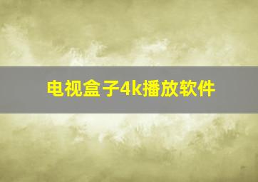 电视盒子4k播放软件