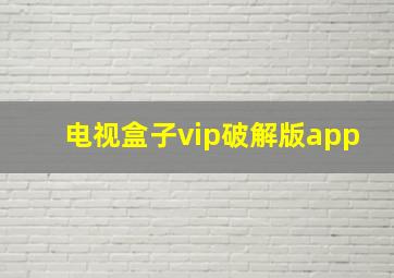 电视盒子vip破解版app