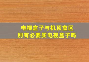 电视盒子与机顶盒区别有必要买电视盒子吗