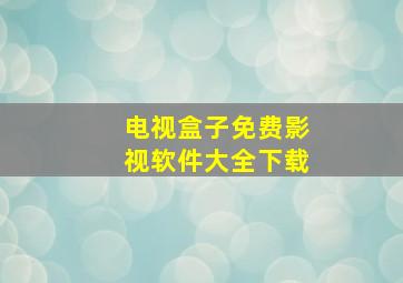 电视盒子免费影视软件大全下载