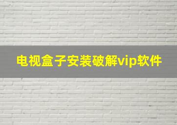 电视盒子安装破解vip软件