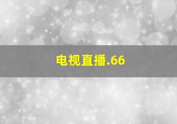 电视直播.66