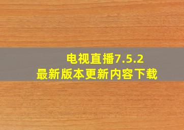 电视直播7.5.2最新版本更新内容下载