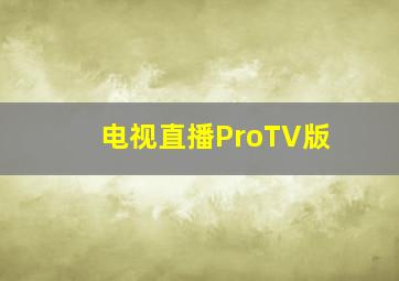 电视直播ProTV版