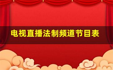 电视直播法制频道节目表