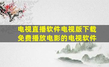 电视直播软件电视版下载免费播放电影的电视软件