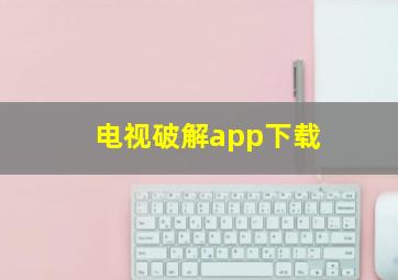 电视破解app下载