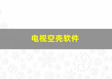 电视空壳软件