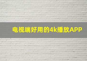 电视端好用的4k播放APP