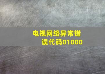 电视网络异常错误代码01000