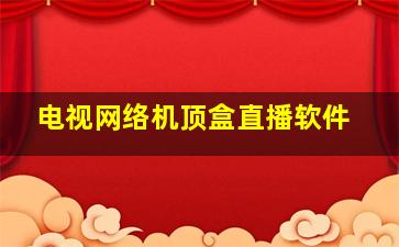 电视网络机顶盒直播软件