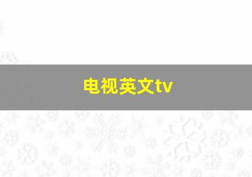 电视英文tv