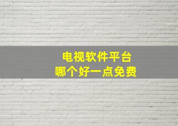 电视软件平台哪个好一点免费