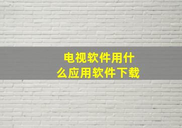 电视软件用什么应用软件下载