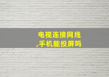 电视连接网线,手机能投屏吗