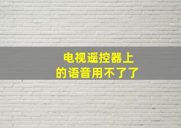 电视遥控器上的语音用不了了