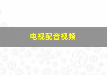 电视配音视频