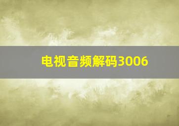 电视音频解码3006