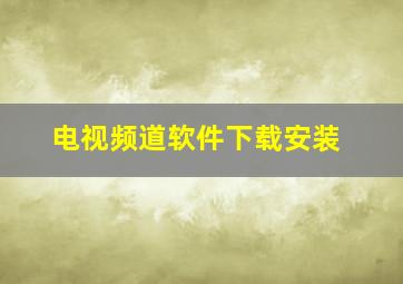 电视频道软件下载安装