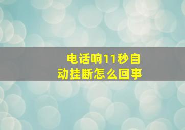 电话响11秒自动挂断怎么回事