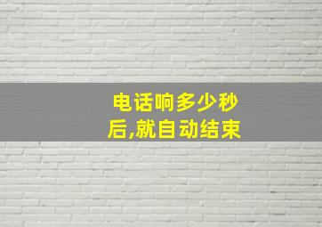 电话响多少秒后,就自动结束