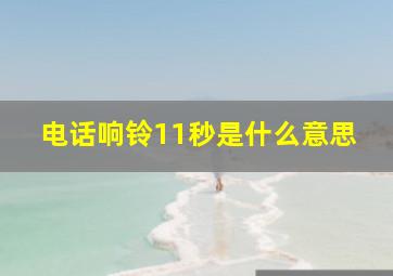 电话响铃11秒是什么意思