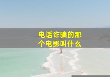 电话诈骗的那个电影叫什么