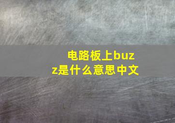 电路板上buzz是什么意思中文