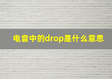 电音中的drop是什么意思