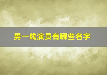 男一线演员有哪些名字