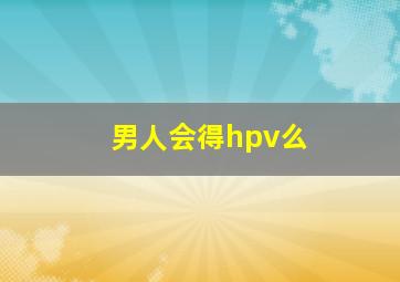 男人会得hpv么