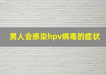 男人会感染hpv病毒的症状