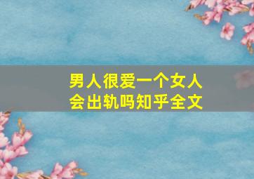 男人很爱一个女人会出轨吗知乎全文