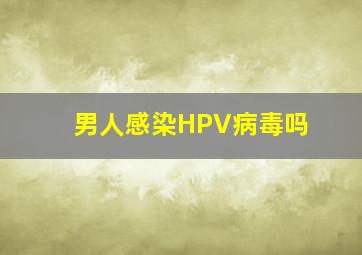 男人感染HPV病毒吗