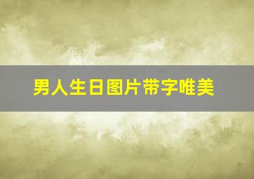 男人生日图片带字唯美