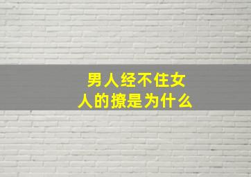 男人经不住女人的撩是为什么