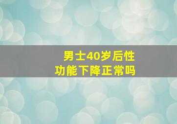 男士40岁后性功能下降正常吗