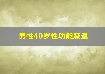 男性40岁性功能减退