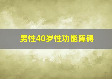 男性40岁性功能障碍